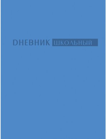 Unnika Land Дневник школьный цвет темно-голубой