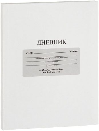 Апплика Дневник школьный цвет белый С3212-05