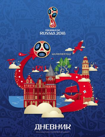 FIFA-2018 Дневник школьный ЧМ по футболу 2018 Калининград