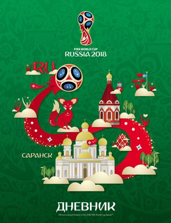 FIFA-2018 Дневник школьный ЧМ по футболу 2018 Саранск