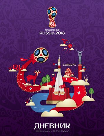 FIFA-2018 Дневник школьный ЧМ по футболу 2018 Самара