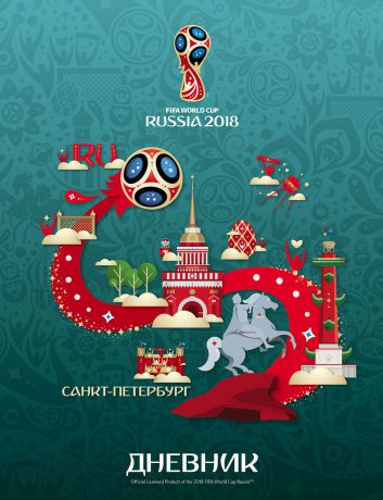 FIFA-2018 Дневник школьный ЧМ по футболу 2018 Санкт-Петербург