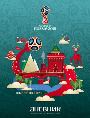 FIFA-2018 Дневник школьный ЧМ по футболу 2018 Нижний Новгород