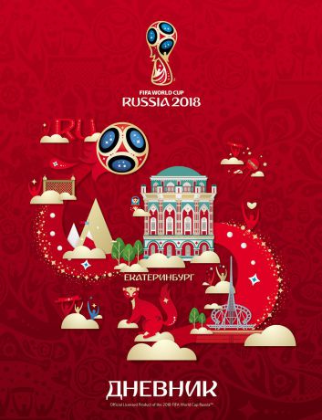 FIFA-2018 Дневник школьный ЧМ по футболу 2018 Екатеринбург