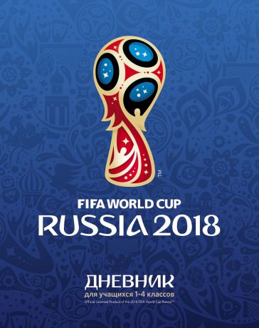 FIFA-2018 Дневник школьный ЧМ по футболу 2018