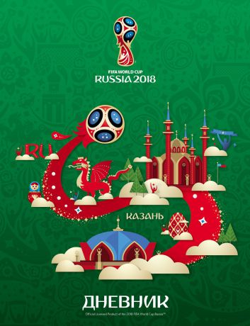 FIFA-2018 Дневник школьный ЧМ по футболу 2018 Казань