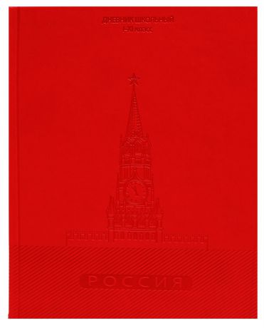 Prof Press Дневник школьный Спасская Башня цвет красный