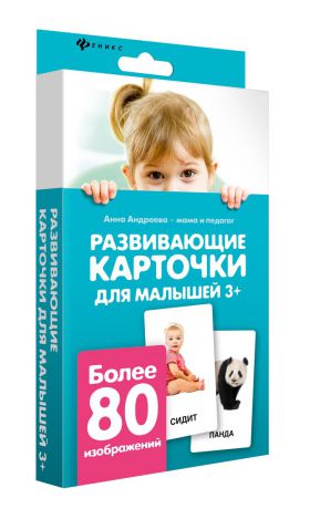 Феникс Развивающие карточки для малышей 3+