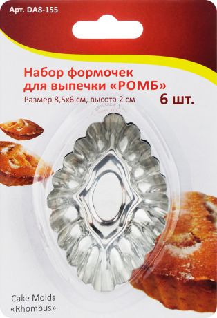 Набор формочек для выпечки Мультидом "Ромб", 8,5 х 6 см, 6 шт