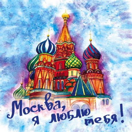 Подставка под горячее Эксмо "Москва, я люблю тебя!", 10 х 10 см