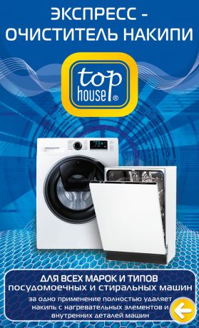 Экспресс-очиститель накипи "Top House" для посудомоечных и стиральных машин, 200 г