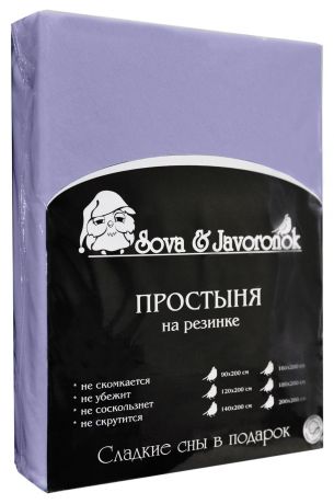 Простыня на резинке "Sova & Javoronok", цвет: фиолетовый, 180 см х 200 см