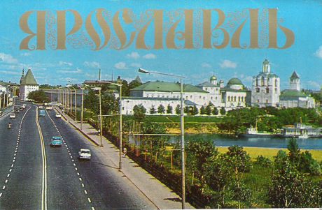 Ярославль (набор из 15 открыток)
