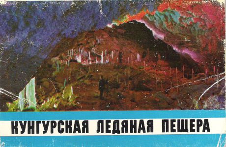 Кунгурская ледяная пещера (набор из 12 открыток)