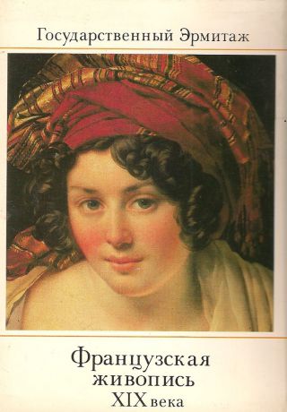 Французская живопись XIX века (набор из 16 открыток)