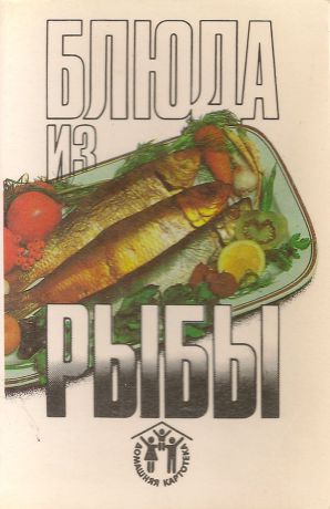 Блюда из рыбы. Е. Ф. Барсукова (набор из 12 открыток)