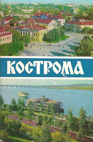 Кострома (набор из 18 открыток)