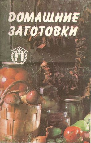 Домашние заготовки. Е. Ф. Барсукова (набор из 12 открыток)