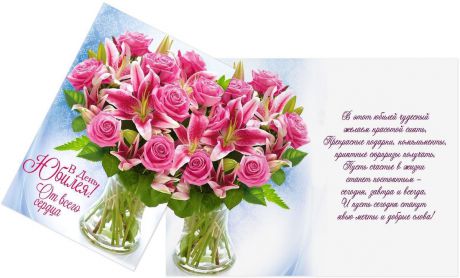Открытка Дарите cчастье "В День Юбилея! Букет с лилиями", 12 х 18 см