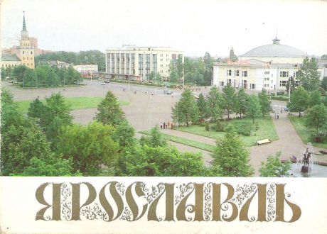 Ярославль (набор из 15 открыток)