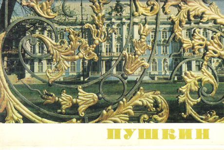 Пушкин (набор из 12 открыток)