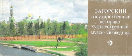 Загорский государственный историко-художественный музей-заповедник (набор из 15 открыток)