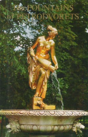 The Fountains of Petrodvorets / Фонтаны Петродворца (набор из 16 открыток)