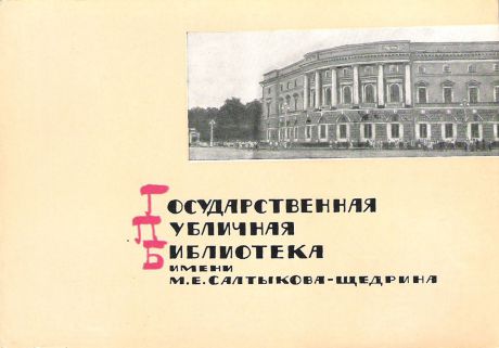 Государственная публичная библиотека имени М. Е. Салтыкова-Щедрина (набор из 12 открыток)