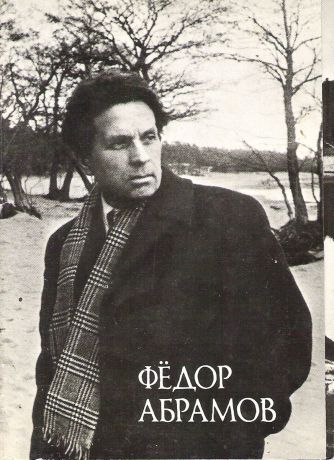 Федор Абрамов (набор из 18 открыток)