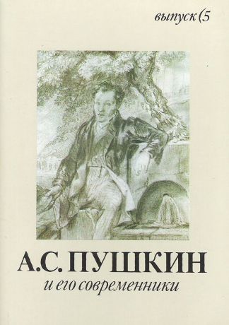 А. С. Пушкин и его современники. Выпуск 5 (набор из 16 открыток)