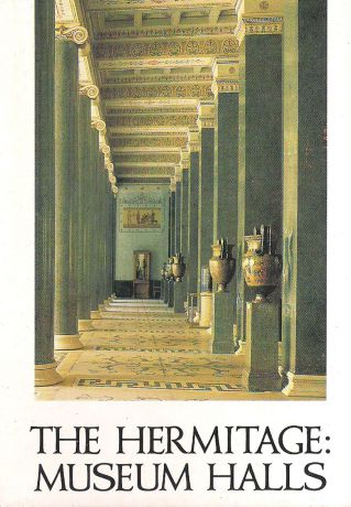The Hermitage: Museum Halls / Государственный Эрмитаж. Залы музея (набор из 16 открыток)