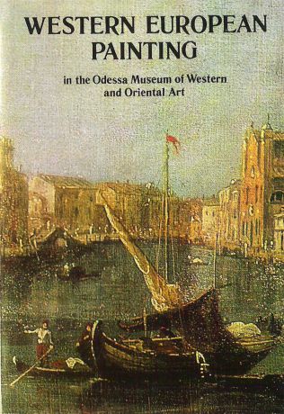 Western european painting in the Odessa Museum of Western and Oriental Art / Западноевропейская живопись в Одесском музее западного и восточного искусства (набор из 16 открыток)