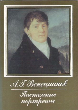 А.Г. Венецианов. Пастельные портреты (набор из 16 открыток)