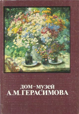 Дом-музей А.М. Герасимова (набор из 16 открыток)