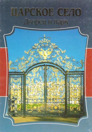 Tsarskoye Selo: Palace and Park / Царское село. Дворец и парк (набор из 16 открыток)