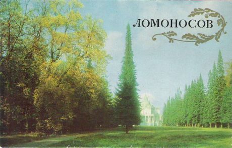 Ломоносов (набор из 12 открыток)