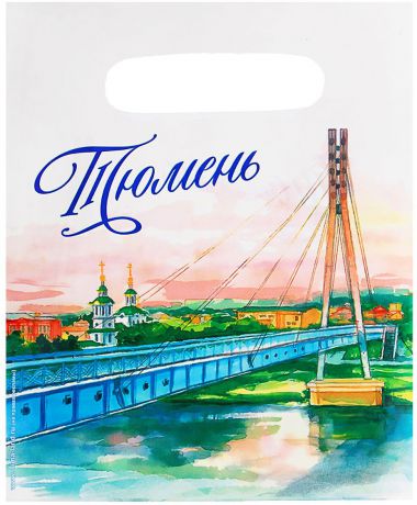 Пакет подарочный "Тюмень. Мост влюбленных", цвет: мультиколор, 17 х 20 см. 1700604