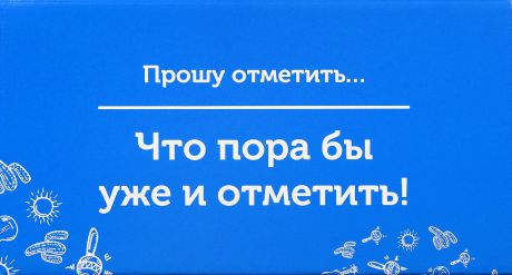 Подарочная коробка OZON.ru. Малый размер, "Прошу отметить, что пора бы уже и отметить!". 18 х 9.7 х 8.8 см