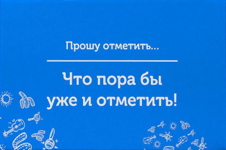 Подарочная коробка OZON.ru. Средний размер, "Прошу отметить, что пора бы уже и отметить!". 23.4 х 14.3 х 9.7 см