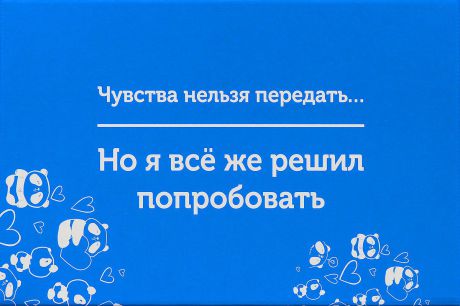 Подарочная коробка OZON.ru. Средний размер, "Чувства нельзя передать, но я все же решил попробовать!". 23.4 х 14.3 х 9.7 см