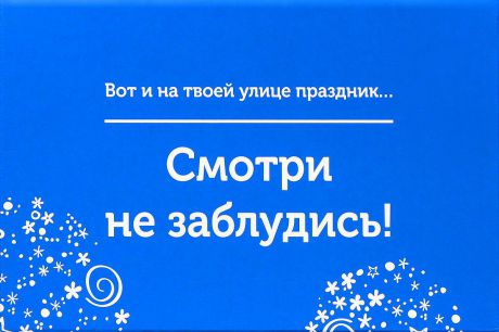 Подарочная коробка OZON.ru. Средний размер, "Вот и на твоей улице праздник. Смотри не заблудись!". 23.4 х 14.3 х 9.7 см