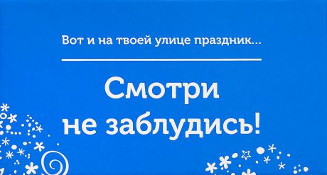 Подарочная коробка OZON.ru. Малый размер, "Вот и на твоей улице праздник. Смотри не заблудись!". 18 х 9.7 х 8.8 см