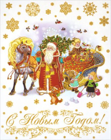 Новогоднее оконное украшение Феникс-Презент "Дед Мороз с елкой". 38613