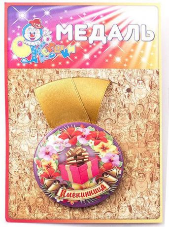 Медаль сувенирная Эврика "Именинница". 97208