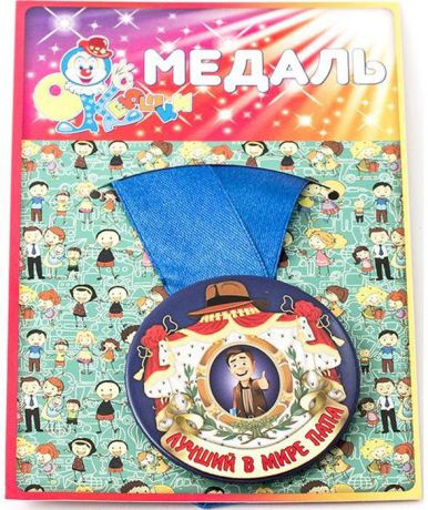 Медаль сувенирная Эврика "Лучший в мире папа". 97137