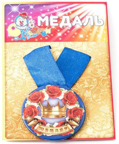 Медаль сувенирная Эврика "Юбиляр". 97131