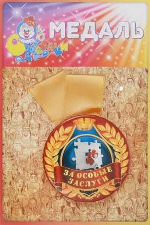 Медаль сувенирная Эврика "За особые заслуги". 97171