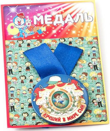 Медаль сувенирная Эврика "Лучший в мире сын". 97133
