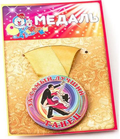 Медаль сувенирная Эврика "За самый лучший танец". 97143