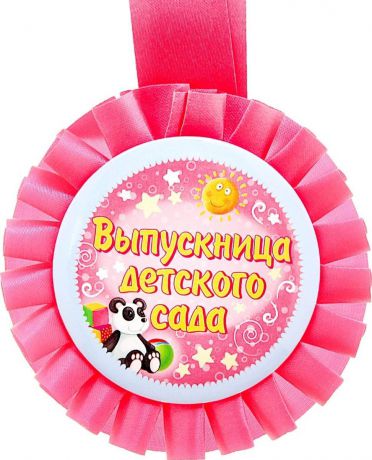 Медаль сувенирная "Выпускница детского сада", диаметр 8 см